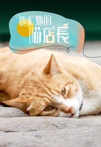 他和她的喵店长粤语版(1080)