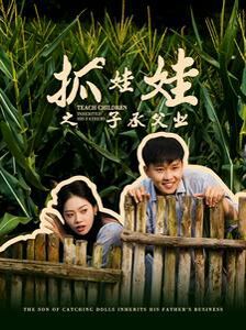 抓娃娃之子承父业抓娃娃之不装了全村跟我摊牌了(蓝光)