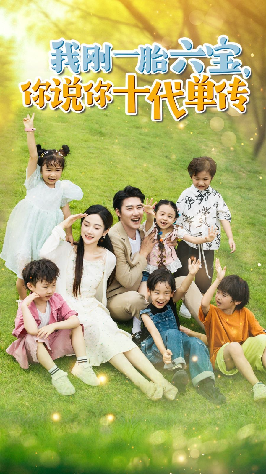 我刚一胎六宝你说你十代单传宫总你家六宝又拆家了(4K)
