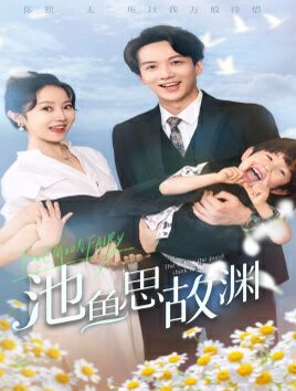 池鱼思故渊萌宝助攻爹地超甜的(蓝光)