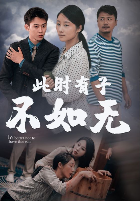 新此时有子不如无（蓝光）