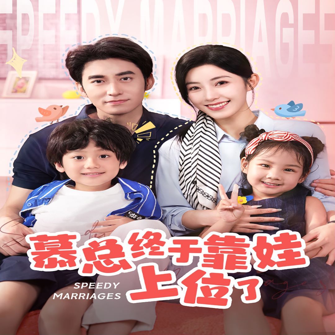 慕总终于靠娃上位了闪婚后发现萌娃奶爸是大佬(4K)
