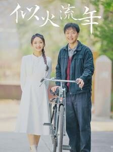 似火流年（蓝光）