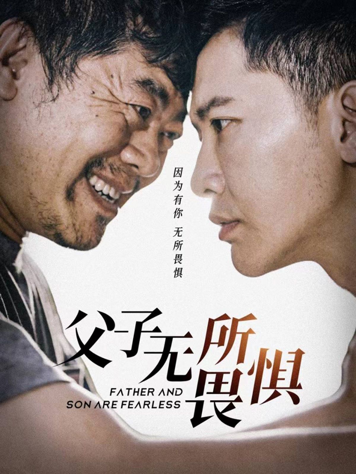 父子无所畏惧父亲的荣耀（4K）