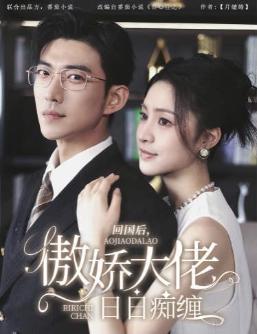 回国后傲娇大佬日日痴缠攀缠(1080)