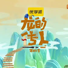 龙的传人第四季(4K)