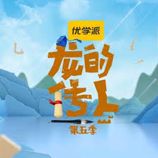 龙的传人第五季(1080)