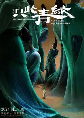 只此青绿（1080）