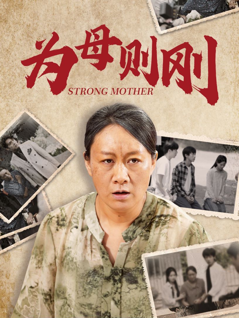 新为母则刚（蓝光）