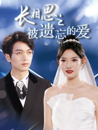 长相思之被遗忘的爱以你的名字呼唤我（蓝光）