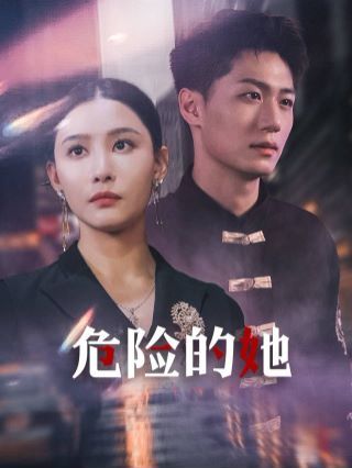 危险的她女强人的小奶狗竟是商界大佬(4K)