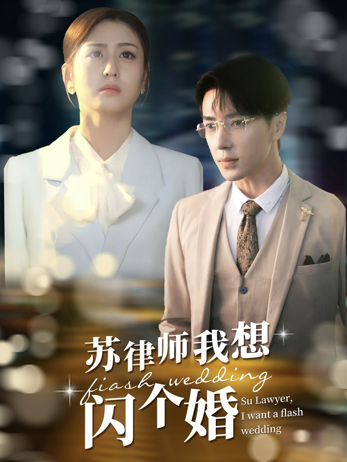 苏律师我想闪个婚苏大律的社畜女友(1080)