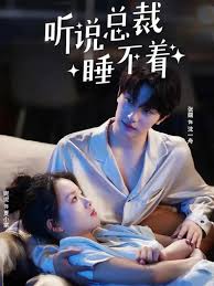 听说总裁睡不着(1080)