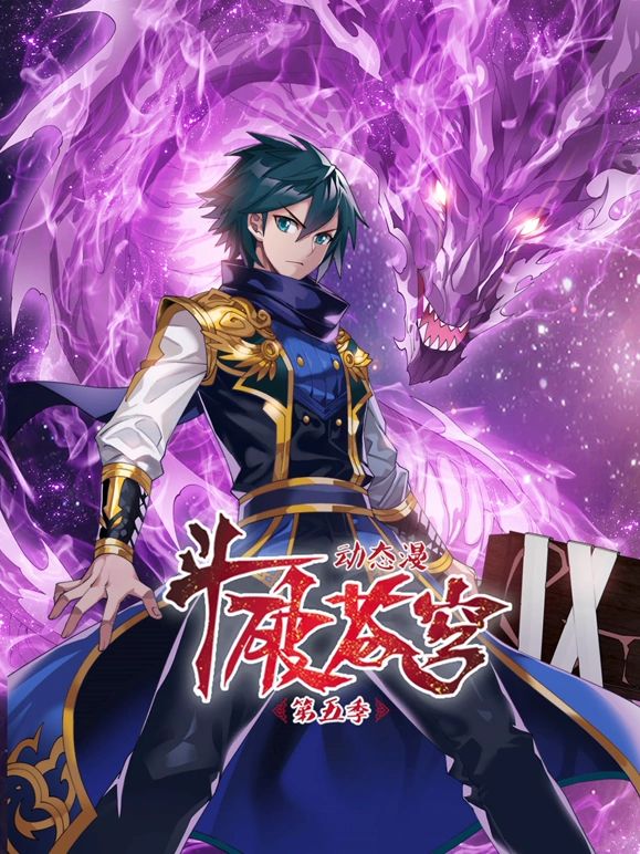 斗破苍穹第五季动态漫画(1080)
