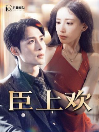 臣上欢被穿越女霸占身体五年后(蓝光)