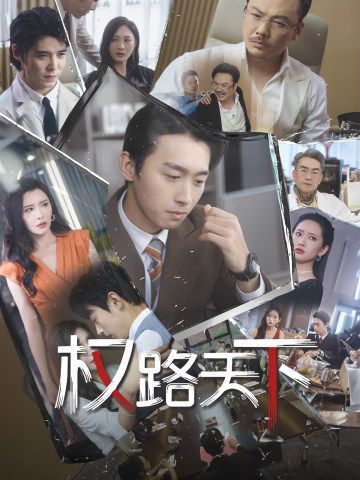 权路天下我要当董事长(1080)