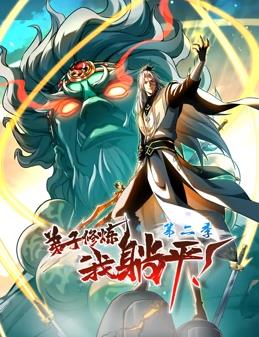弟子修炼我躺平第二季动态漫画(1080)