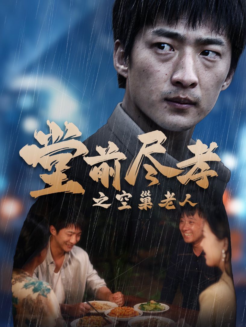 堂前尽孝之空巢老人堂前尽孝爹儿子错了（1080）