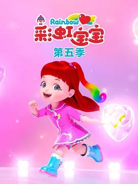 彩虹宝宝第五季(1080)