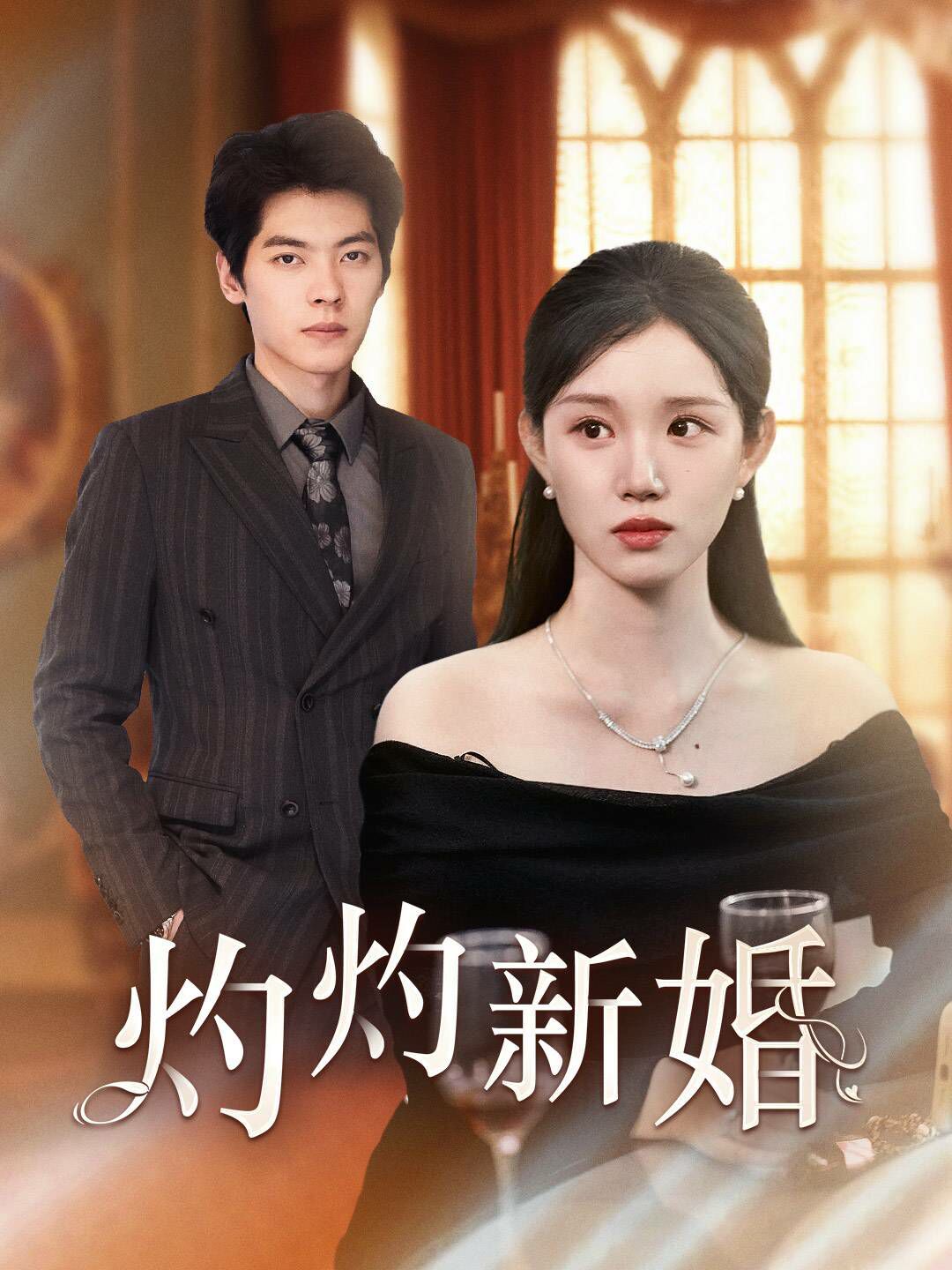 灼灼新婚(蓝光)