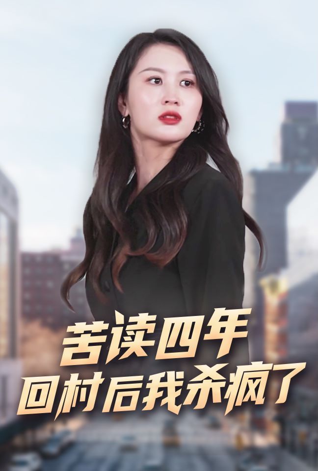 苦读四年回村后我杀疯了(蓝光)