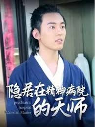 隐居在精神病院的天师（1080）