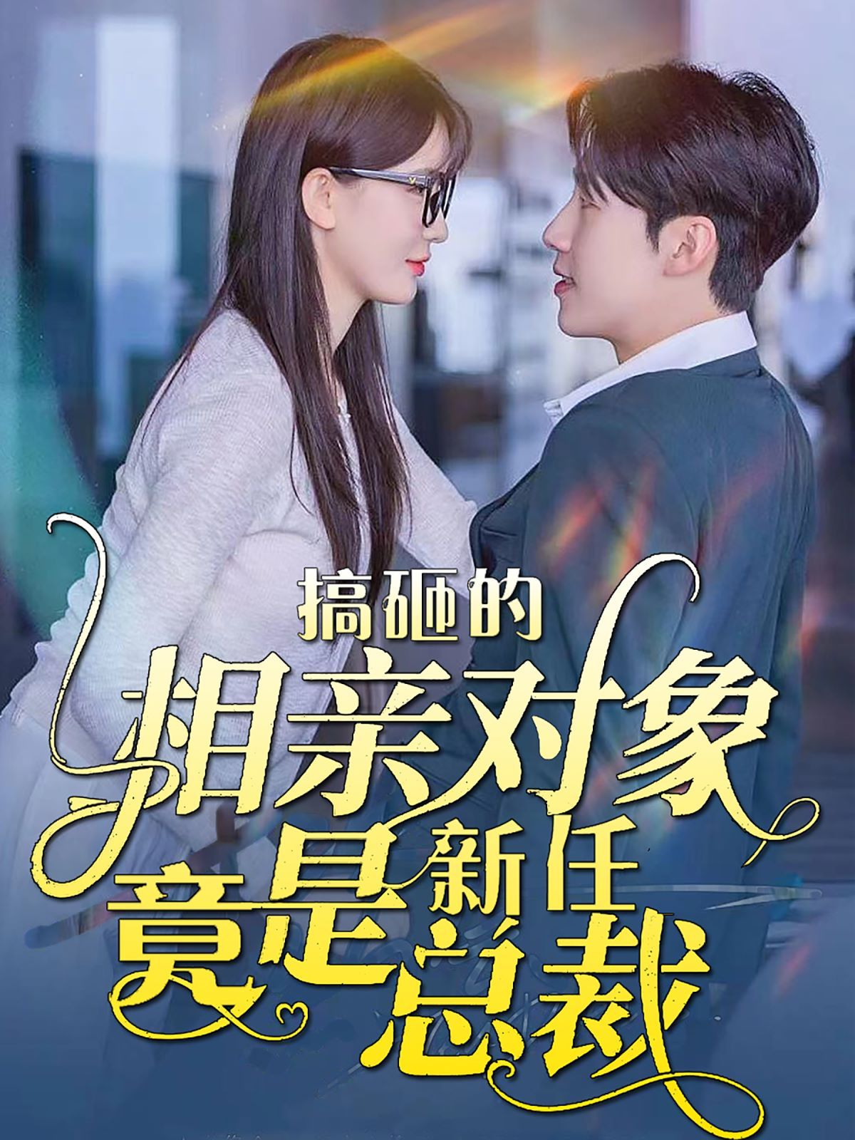 搞砸的相亲对象竟是新任总裁(蓝光)
