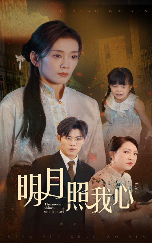 明月照我心(1080)