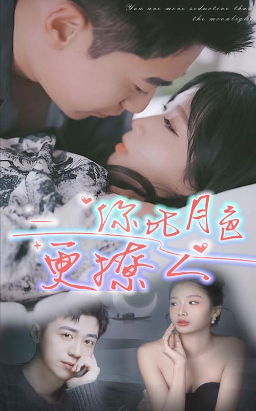 新你比月色撩人(蓝光)