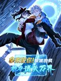拿来吧你反派的我抢遍诸天万界动态漫画(蓝光)