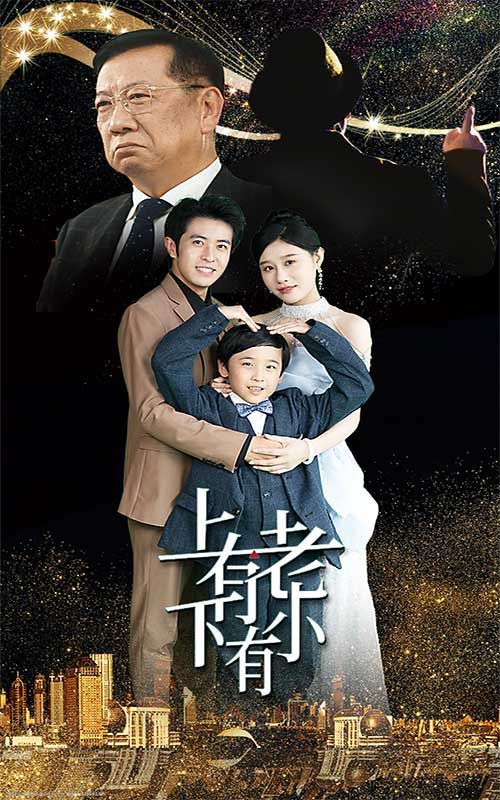 上有老下有小(1080)