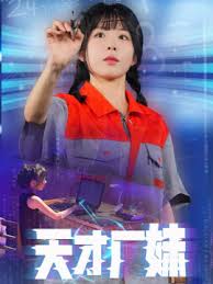 天才厂妹（蓝光）