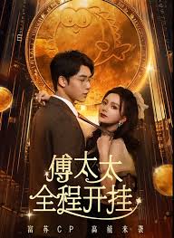 傅太太全程开挂（蓝光）