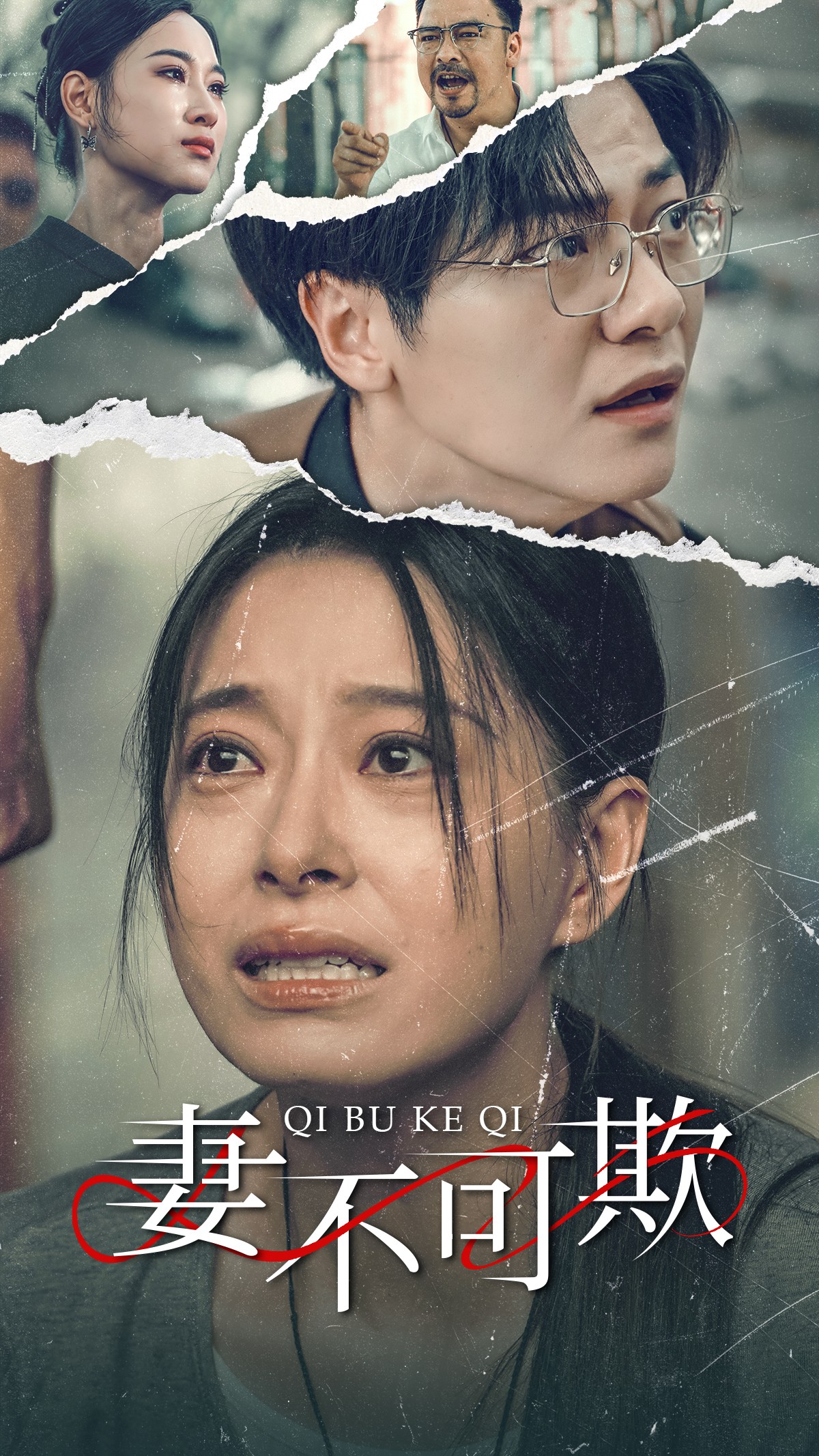 妻不可欺(蓝光)