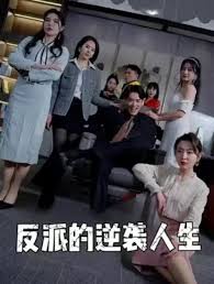 反派的逆袭人生（4K）