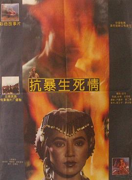 抗暴生死情(蓝光)