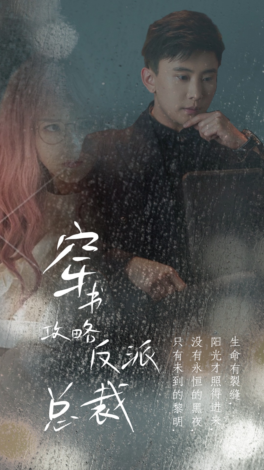 穿书攻略反派总裁在线改变be结局（1080）