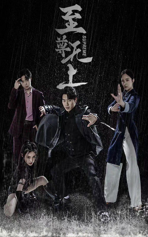 至尊无上(1080)