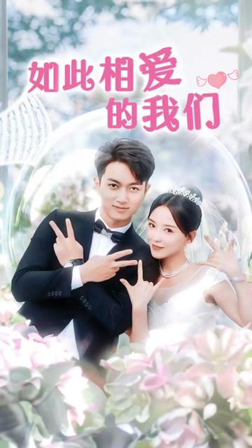 如此相爱的我们(1080)