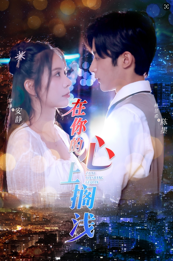 在你心上搁浅(4K)