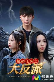 超级任务之大反派(蓝光)
