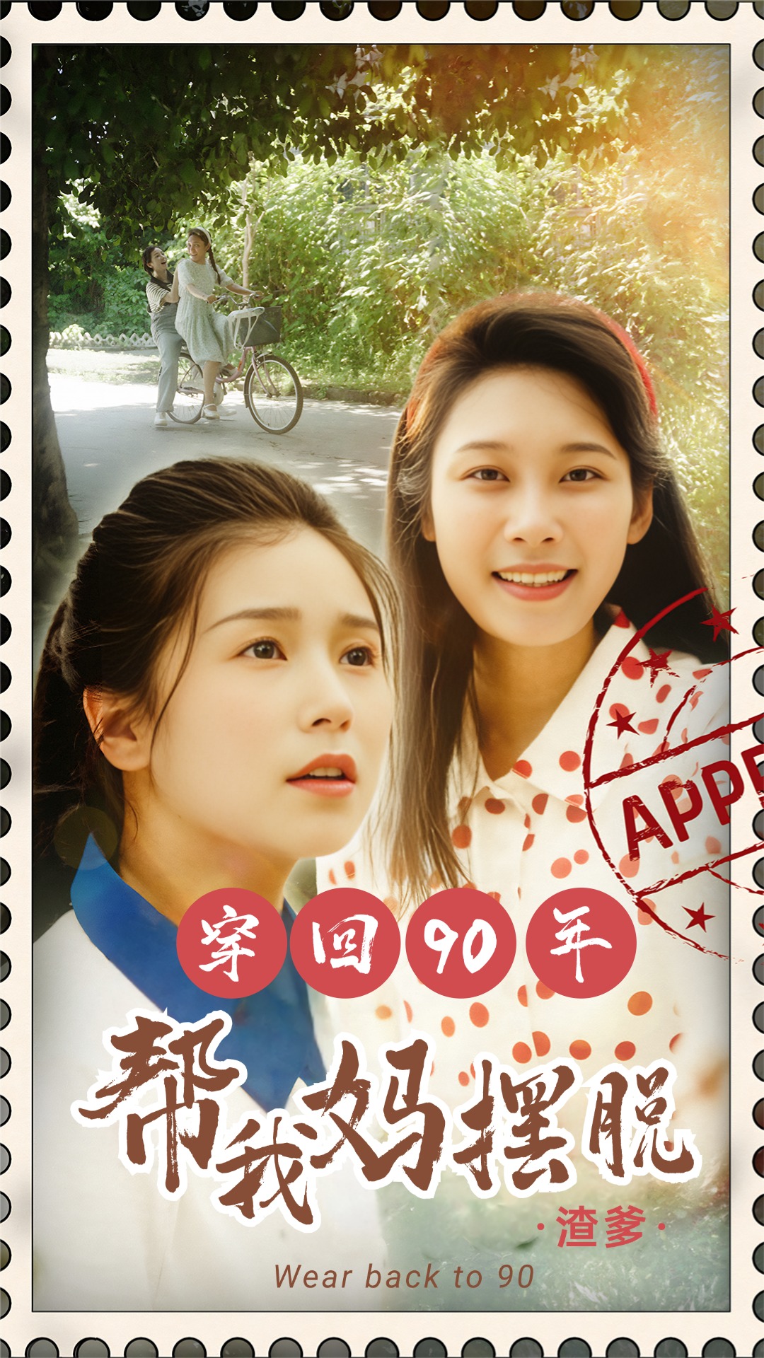 穿回90年帮我妈摆脱(蓝光)