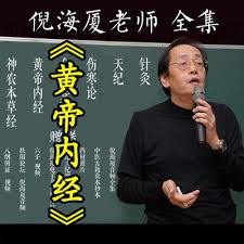倪海厦黄帝内经(蓝光)