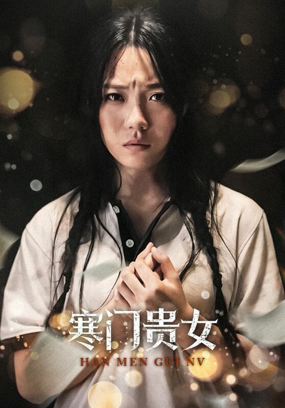 新寒门贵女（1080）
