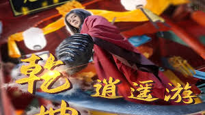 乾坤逍遥游(蓝光)