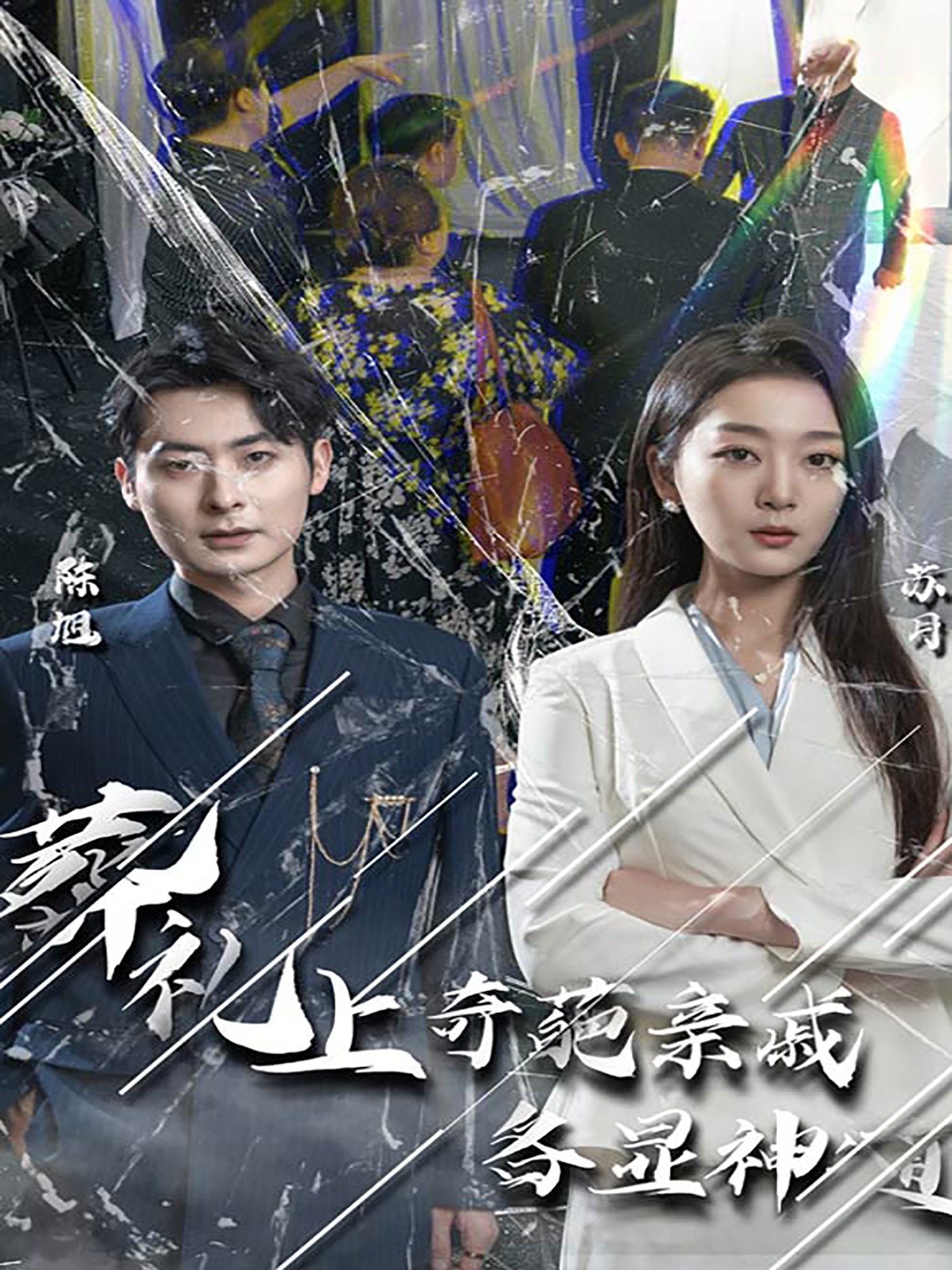 葬礼上奇葩亲戚各显神通闻是无儿白发明(蓝光)