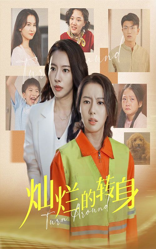 灿烂的转身（1080）