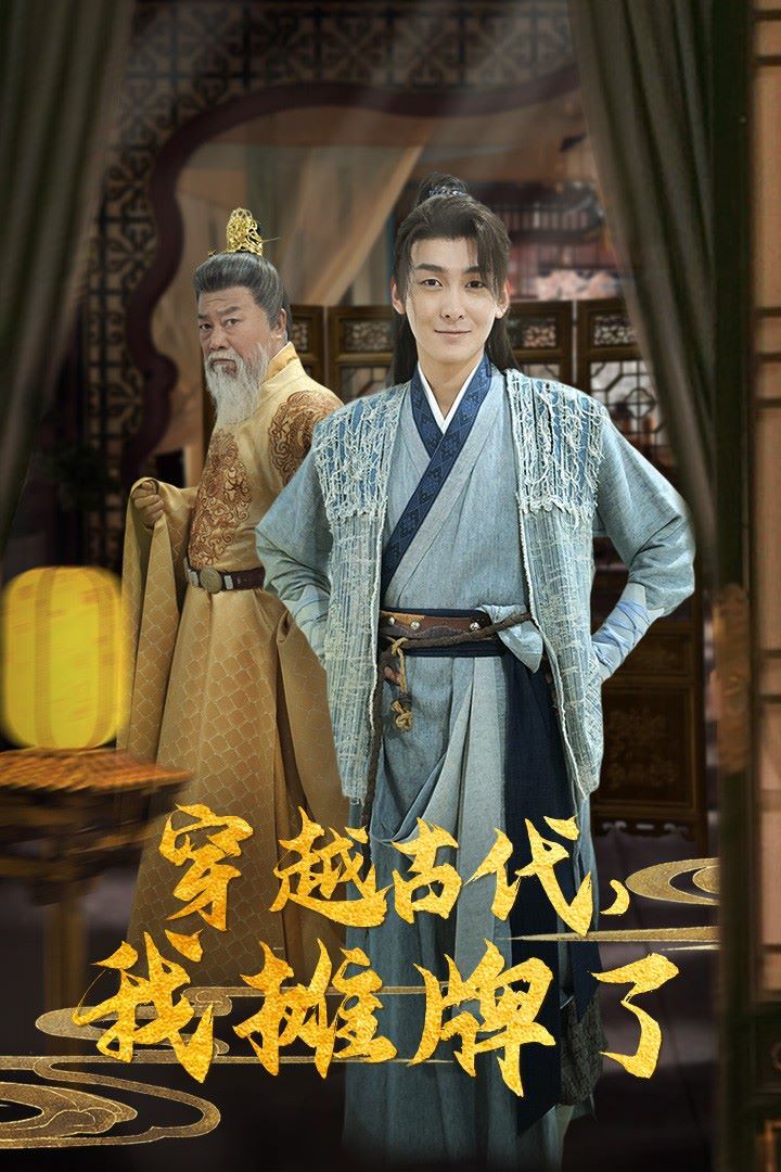 穿越古代我摊牌了(1080)