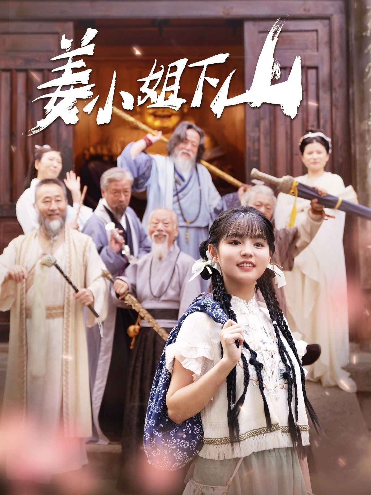 姜小姐她下山了（1080）