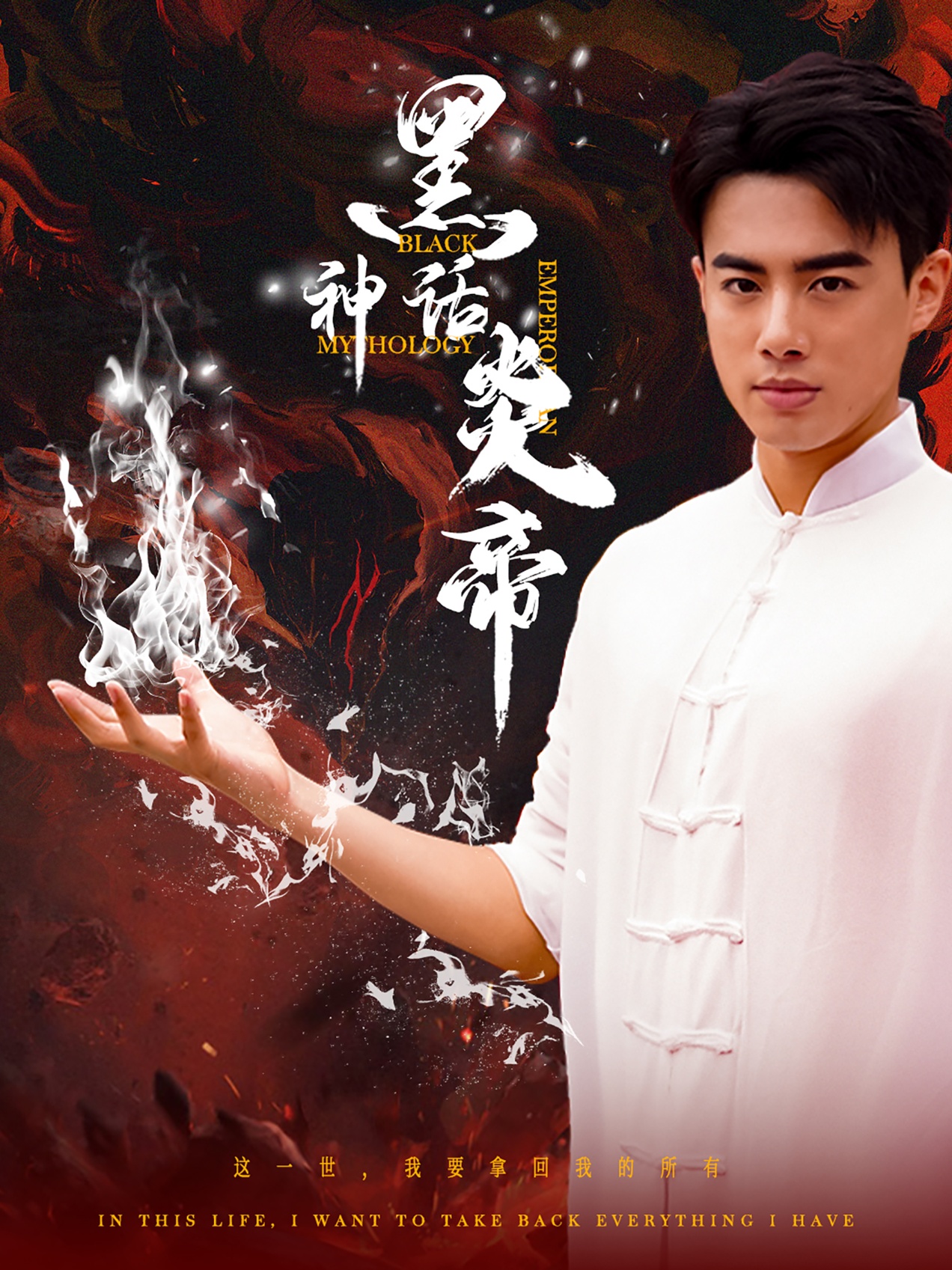 黑神话炎帝三千异火证仙道（蓝光）